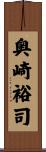 奥崎裕司 Scroll
