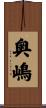 奥嶋 Scroll