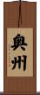 奥州 Scroll