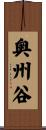 奥州谷 Scroll