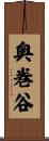 奥巻谷 Scroll