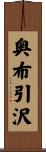 奥布引沢 Scroll