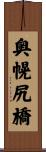 奥幌尻橋 Scroll