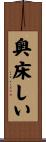 奥床しい Scroll