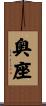 奥座 Scroll