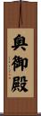 奥御殿 Scroll