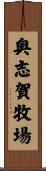 奥志賀牧場 Scroll
