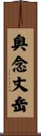 奥念丈岳 Scroll