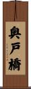 奥戸橋 Scroll