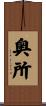 奥所 Scroll