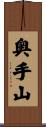奥手山 Scroll