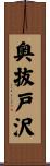 奥抜戸沢 Scroll