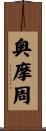 奥摩周 Scroll