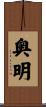 奥明 Scroll