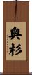 奥杉 Scroll