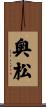 奥松 Scroll