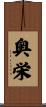 奥栄 Scroll