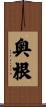奥根 Scroll