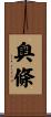 奥條 Scroll