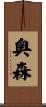 奥森 Scroll