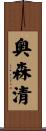 奥森清 Scroll