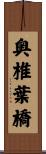 奥椎葉橋 Scroll