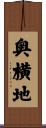 奥横地 Scroll