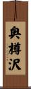 奥樽沢 Scroll