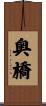 奥橋 Scroll
