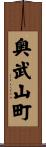 奥武山町 Scroll