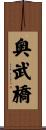 奥武橋 Scroll