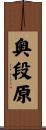 奥段原 Scroll