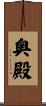 奥殿 Scroll