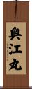 奥江丸 Scroll