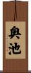 奥池 Scroll