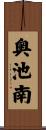 奥池南 Scroll