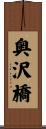 奥沢橋 Scroll