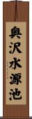奥沢水源池 Scroll