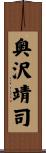 奥沢靖司 Scroll
