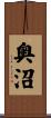 奥沼 Scroll