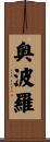 奥波羅 Scroll
