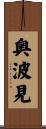 奥波見 Scroll