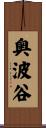 奥波谷 Scroll