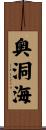 奥洞海 Scroll