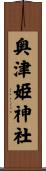 奥津姫神社 Scroll