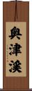 奥津渓 Scroll
