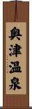 奥津温泉 Scroll