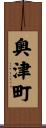 奥津町 Scroll