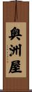 奥洲屋 Scroll