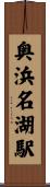 奥浜名湖駅 Scroll